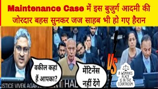 Maintenance Case में इस बुजुर्ग आदमी की जोरदार बहस सुनकर जज साहब भी हो गए हैरान #oldmanargue