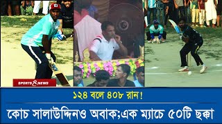 কোচ সালাউদ্দিনও অবাক;এক ম্যাচে ৫০টি ছক্কা || ১২৪ বলে ৪০৮ রান! Tape Tennis । Sports and News