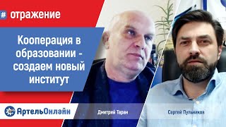 Академия коллективного предпринимательства. Итоги Народного совета: Дмитрий Таран и Сергей Пульников