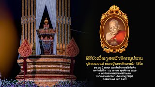 🔴 LIVE #พิธีบำเพ็ญกุศลทักษิณานุปทาน อุทิศถวายหลวงปู่พระอธิการหลำ วิริโย  | ๑๒ มกราคม ๒๕๖๖