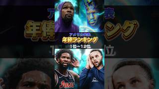 アメリカ代表年俸ランキング #nba #アメリカ代表 #パリ五輪 #レブロン #ステフィンカリー #kd #teamusa #lebronjames #stephencurry #olympics