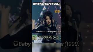 인급동 1위 찢은 베이비복스 히트곡 톺아보기 #베이비복스 #1세대걸그룹 #babyvox #shorts