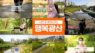 [광산구] 코로나19 극복 건강걷기 캠페인 '건강 한 걸음, 행복 한 걸음'