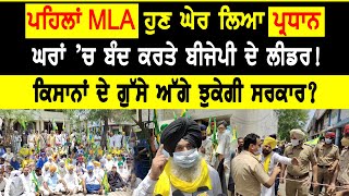 ਪਹਿਲਾਂ MLA ਹੁਣ ਘੇਰ ਲਿਆ ਪ੍ਰਧਾਨ,ਘਰਾਂ 'ਚ ਬੰਦ ਕਰਤੇ ਬੀਜੇਪੀ ਦੇ ਲੀਡਰ! D5 channel Punjabi