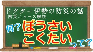 【防災の話】《一般》防災ニュース解説・ぼうさいこくたい（ドクター伊勢正）