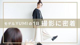 モデルYUMIの１日に密着！撮影の裏側を初公開します～！