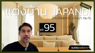 แต่งบ้าน Japandi บ้านชัยพฤกษ์ บางนา กม.15 ตอนจบ : อินทีเรียเพลียช่าง Ep.95