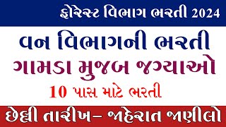 Gujarat Forest Guard Bharti 2024//વન વિભાગ ભરતી //૧૦ પાસ ગામ મુજબ ભરતી /MSWTips