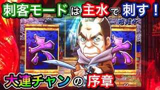 【CRぱちんこ必殺仕事人Ⅲ 208】刺客モードは主水で刺せ！引き戻して連チャンへ