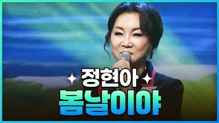 [탑텐가요쇼] 정현아 - 봄날이야 l JTV MUSIC