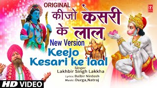 कीजो केसरी के लाल New Version Keejo Kesari Ke Laal | Hanuman Bhajan | LAKHBIR SINGH LAKKHA | Full HD