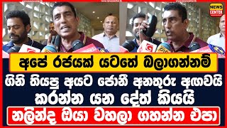 අපේ රජයක් යටතේ බලාගන්නම් ගිනි තියපු අයට ජොනී අනතුරු අඟවයි කරන්න යන දේත් කියයි