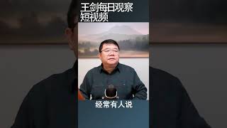 批评者需要提供解决方案吗？/王剑每日观察 #shorts