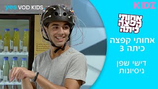 אחותי קפצה כיתה 3 | דישי שפן נסיונות