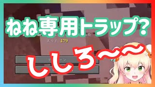 ねね以外落ちなさそうな罠を作る獅白ぼたんとしっかりと落ちていく桃鈴ねね【ホロライブ切り抜き】