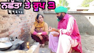 ਨਛੱਤਾ ਤੇ ਰੂਪ 3। New Punjabi latest movie। #punjabishortmovie