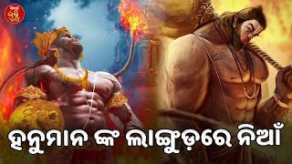 ହନୁମାନ ଙ୍କ ଲାଙ୍ଗୁଡ଼ରେ ନିଆଁ | RAMAYANA KATHA | Parthasarathi |  SIDHARTH BHAKTI RASA