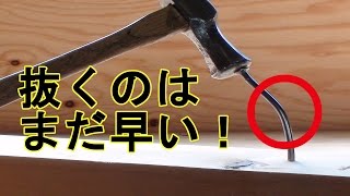 【DIY】グニャグニャになった釘を真っ直ぐにする方法はこれ！