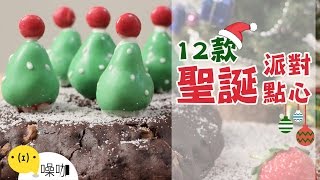 懶人也會做！12款派對點心食譜！ 【做吧！噪咖】12 Finger Food Recipes.