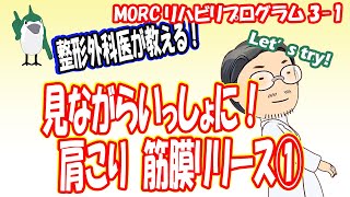 【見ながらストレッチ】肩こり　筋膜リリース①　MORCリハビリプログラム3-1