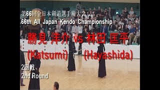 勝見 洋介(Katsumi) vs 林田 匡平(Hayashida)'第66回 全日本剣道選手権大会 2回戦(66th All Japan Kendo Championship 2nd Round)'