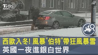 西歐入冬! 風暴「伯特」帶狂風暴雪 英國一夜進銀白世界  ｜TVBS新聞