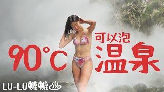 【超級溫泉河】這裡的溪水是熱的！【轆轆溫泉】山谷綿延1公里都有溫泉水！超過90°C大冒煙！Taiwan的溫泉｜台東｜Taitung