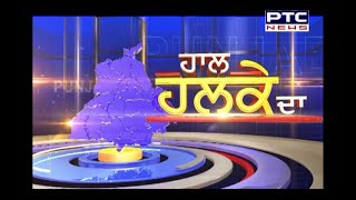 ਵੇਖੋ, PTC News ਦੀ ਖਾਸ ਪੇਸ਼ਕਸ਼ 'ਹਾਲ ਹਲਕੇ ਦਾ'