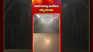 Heavy Fogg in Delhi: ದೆಹಲಿಯನ್ನೂ ಆವರಿಸಿದ ದಟ್ಟ ಮಂಜು | Viral Video