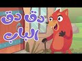 في منزل انثى السنجاب😇دق دق الباب😇اغاني اطفال🤩في منزل انثى الاسماك🤩اصوات حيوانات المزرعة😍حديقة😇المهن🤩