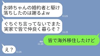 【LINE】5年前、私の婚約者を結婚式当日に奪って駆け落ちした妹から突然の連絡「旦那とは別れたし実家で一緒に住もうw」→浮かれて帰ってきた女が真実を知った時の反応がwww