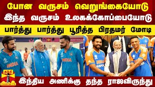 போன வருசம் வெறுங்கையோடு.. இந்த வருசம் உலகக்கோப்பையோடு.. பார்த்து பார்த்து பூரித்த பிரதமர் மோடி