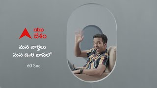 ABP Desam | తెలుగులో సరికొత్త వార్తా ప్రపంచం... ABP Desam. మన వార్తలు మన భాషలో...