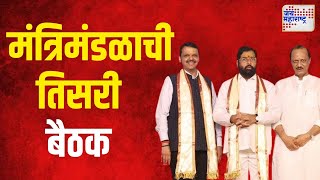 Maharashtra Cabinet Meeting | आठवड्याभरात मंत्रिमंडळाची तिसरी बैठक | Marathi News