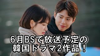 6月BSで放送予定の韓国ドラマ2作品！