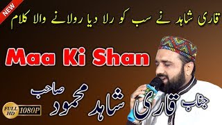 Best Maa Ki Shan Qari Shahid Mahmood New Naats 2017/2018 - Beautiful Punjabi Naat Sharif 2018