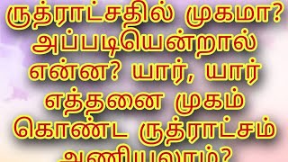 ருத்ராட்சதில் முகமா? அப்படியென்றால் என்ன? யார், யார் எத்தனை முகம் கொண்ட ருத்ராட்சம் அணியலாம்?