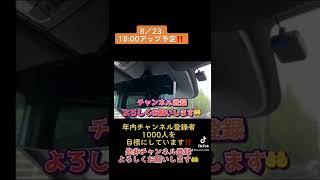 8／23日18:00新作動画アップ予定です‼️年内チャンネル登録者数1000人を目標にしています‼️是非チャンネル登録よろしくお願い致します🤲#新型ステップワゴン #ステップワゴン #shorts