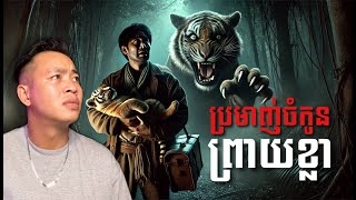 #បទពិសោធន៍ព្រឺរោម​ | EP២១៨ វគ្គ ប្រមាញ់ចំកូន ព្រាយខ្លា! |Ghost Stories Khmer [រឿងពិត]