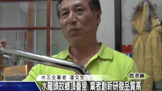 1041201水龍頭故鄉頂番里 業者創新研發品質高