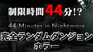 【44 Minutes in Nightmare】ランダムダンジョンを44分以内にクリアしなければならないホラーゲーム