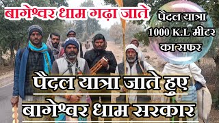 भक्ति की अनुपम मिसाल... 1000 कि.मी का पैदल यात्रा