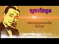 ព្រោះតែអូន អធិរាជសំឡេងមាសស៊ីនស៊ីសាមុត