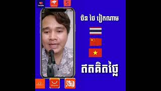 How to buy product from Thailand , china and Vietnam របៀបទិញទំនិញពីចិន ថៃ វៀតណាម