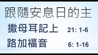 粵語主日現場崇拜 2022年 12月 18日 - 主佑吾王 6: 跟隨安息日的主 鄧立明 牧師 證道 (撒母耳記上 21: 1-6 ; 路加福音 6: 1-16)