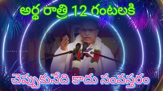 అర్థ రాత్రి 12 గంటలకి చెప్పుకునేది కాదు సంవస్తరం #chaganti speeches