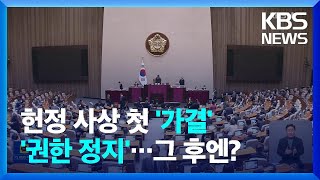 '이상민 탄핵안' 본회의 통과, 헌정 사상 처음…앞으로 어떻게 되나 / KBS  2023.02.08.