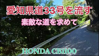 HONDA CB1100で 愛知県道 33号を流す