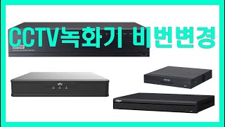 CCTV녹화기 비밀번호 변경방법