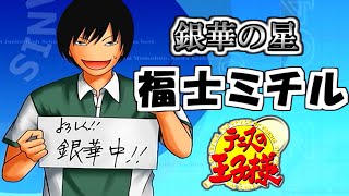 『福士ミチル』という男の記録【最強チームを結成せよ】